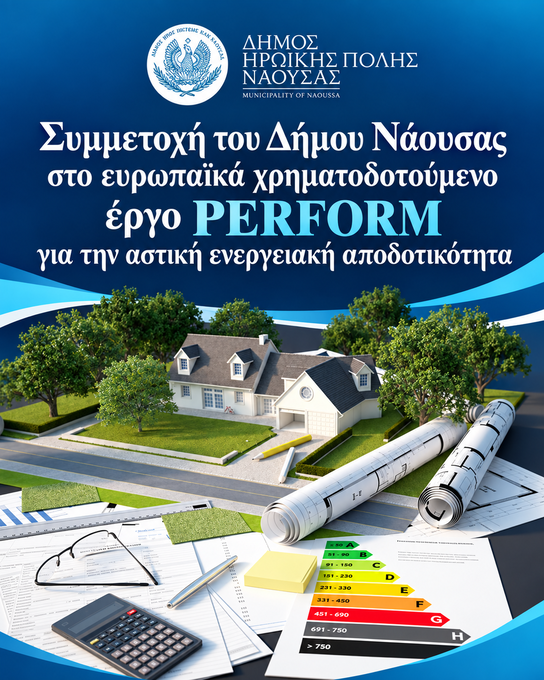 Φωτογραφία Ο Δήμος Νάουσας συμμετέχει στο ευρωπαϊκά χρηματοδοτούμενο έργο PERFORM για την αστική ενεργειακή αποδοτικότητα